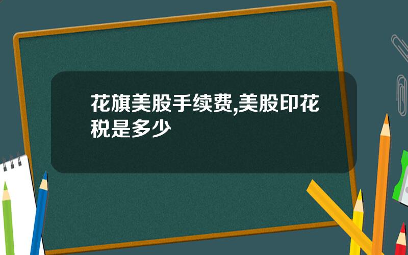 花旗美股手续费,美股印花税是多少