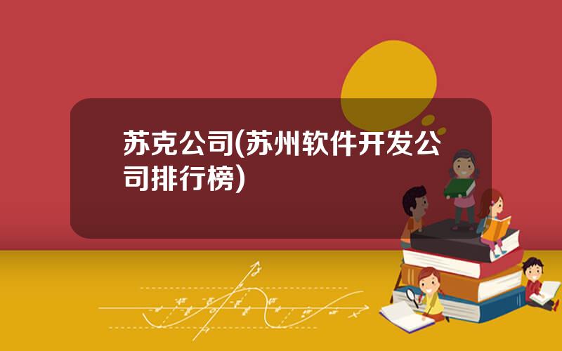 苏克公司(苏州软件开发公司排行榜)