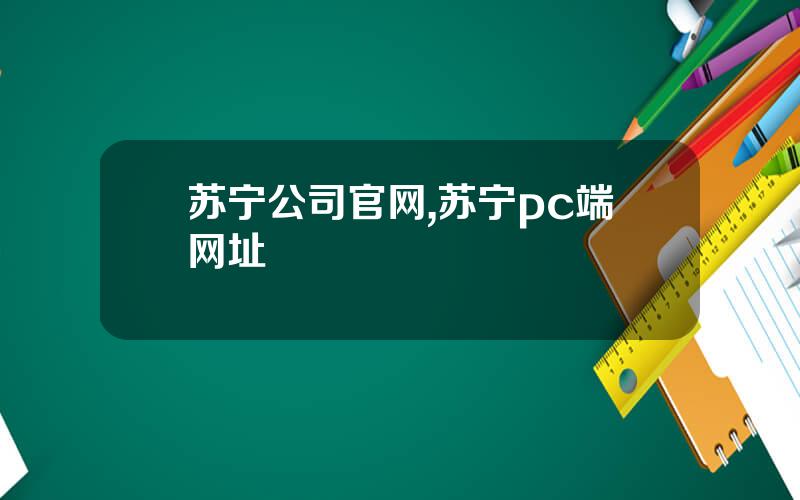 苏宁公司官网,苏宁pc端网址