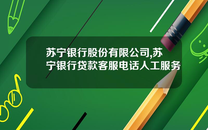 苏宁银行股份有限公司,苏宁银行贷款客服电话人工服务