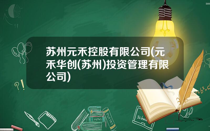 苏州元禾控股有限公司(元禾华创(苏州)投资管理有限公司)