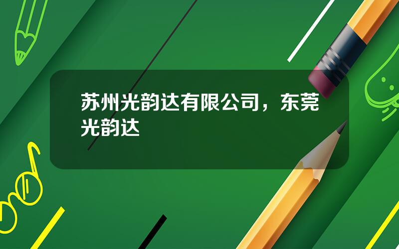 苏州光韵达有限公司，东莞光韵达