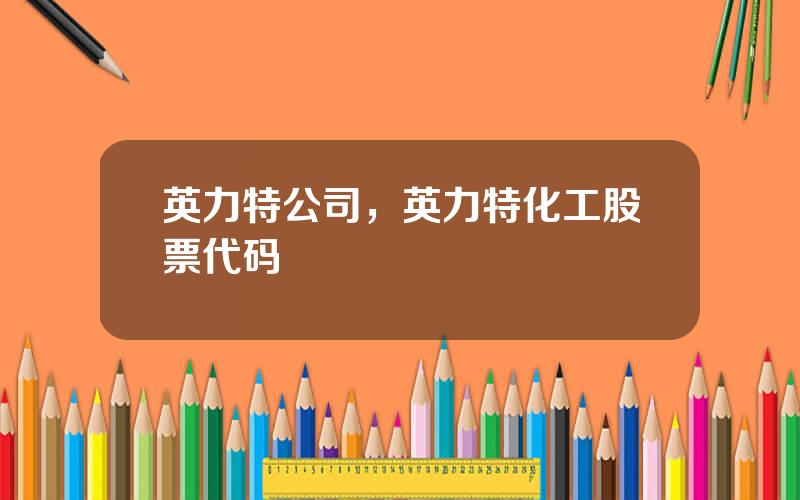 英力特公司，英力特化工股票代码