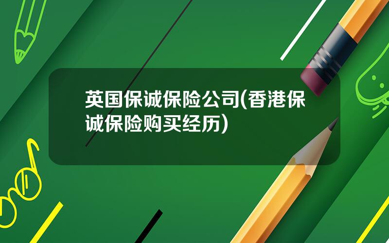 英国保诚保险公司(香港保诚保险购买经历)