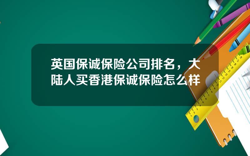 英国保诚保险公司排名，大陆人买香港保诚保险怎么样
