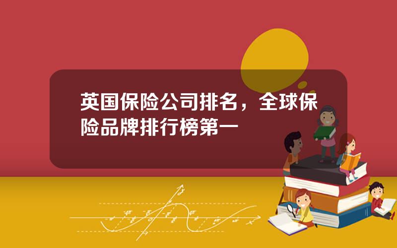 英国保险公司排名，全球保险品牌排行榜第一