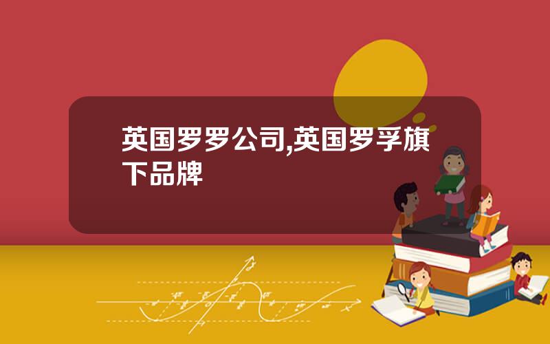 英国罗罗公司,英国罗孚旗下品牌
