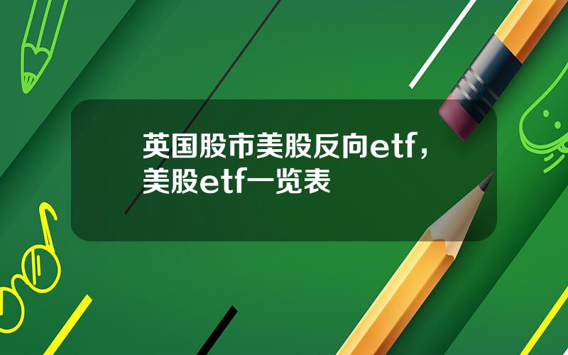 英国股市美股反向etf，美股etf一览表