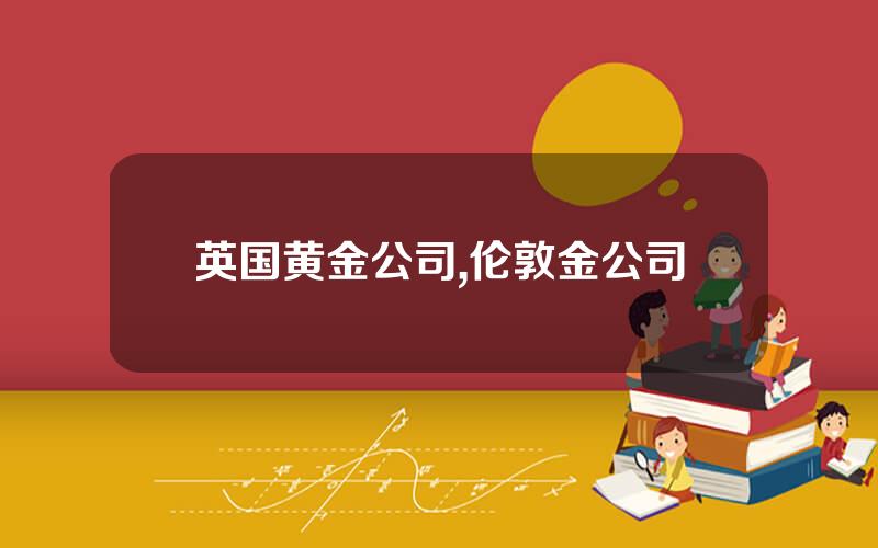 英国黄金公司,伦敦金公司
