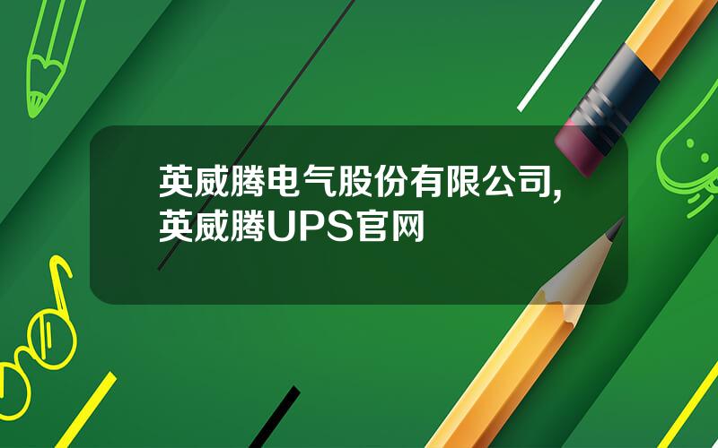英威腾电气股份有限公司,英威腾UPS官网