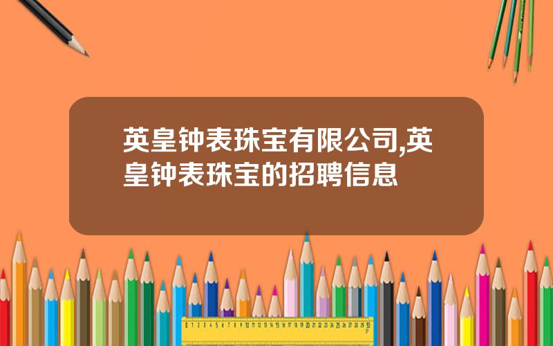 英皇钟表珠宝有限公司,英皇钟表珠宝的招聘信息