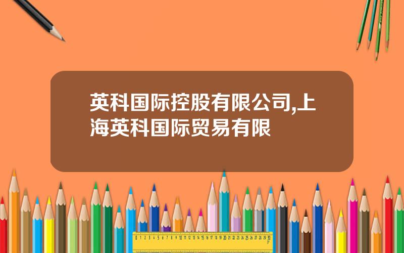 英科国际控股有限公司,上海英科国际贸易有限