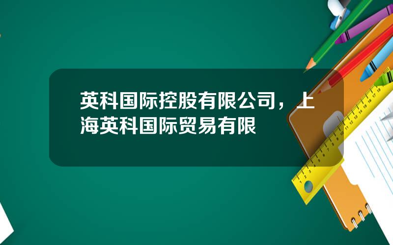英科国际控股有限公司，上海英科国际贸易有限