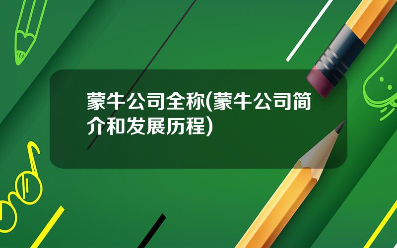 蒙牛公司全称(蒙牛公司简介和发展历程)