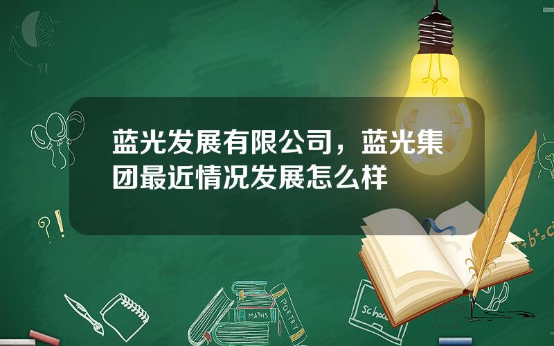 蓝光发展有限公司，蓝光集团最近情况发展怎么样