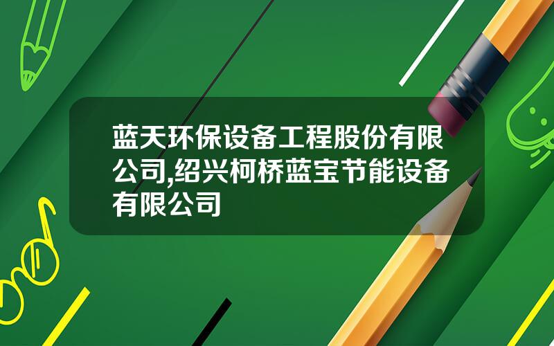 蓝天环保设备工程股份有限公司,绍兴柯桥蓝宝节能设备有限公司