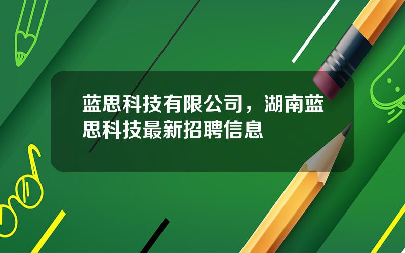 蓝思科技有限公司，湖南蓝思科技最新招聘信息
