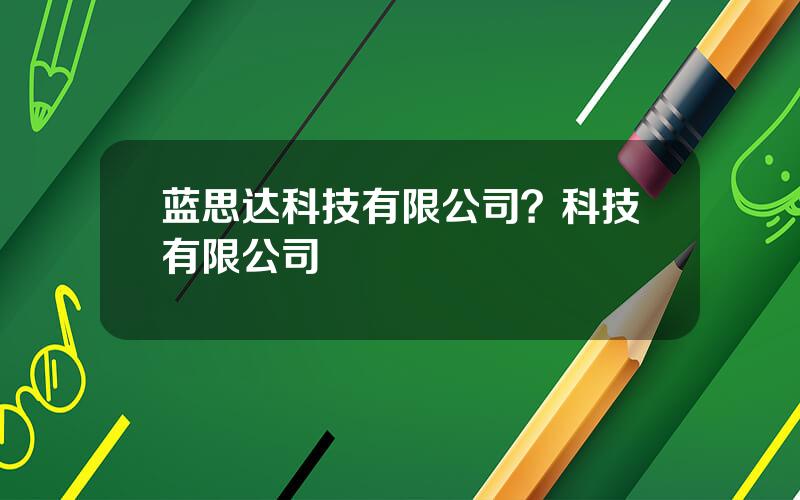 蓝思达科技有限公司？科技有限公司