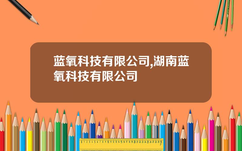 蓝氧科技有限公司,湖南蓝氧科技有限公司