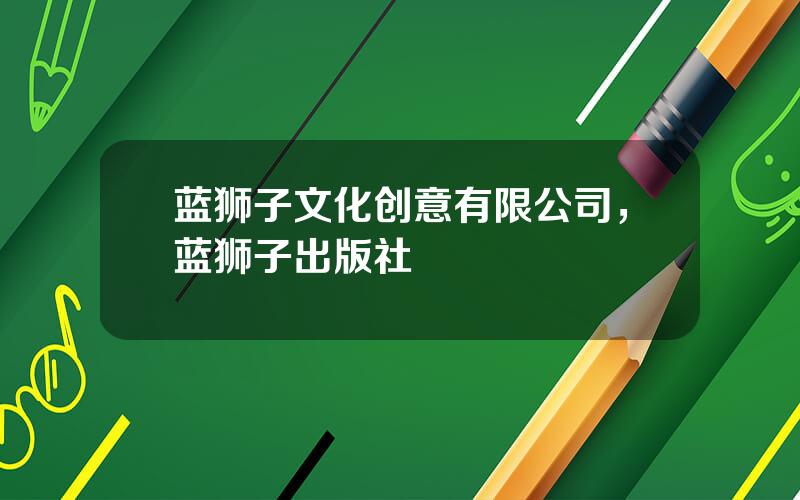 蓝狮子文化创意有限公司，蓝狮子出版社