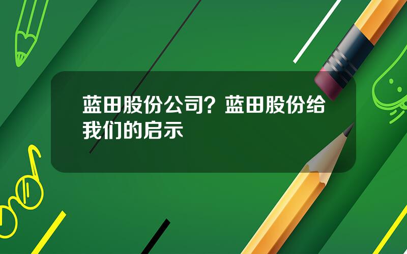 蓝田股份公司？蓝田股份给我们的启示