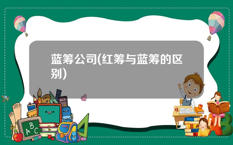 蓝筹公司(红筹与蓝筹的区别)