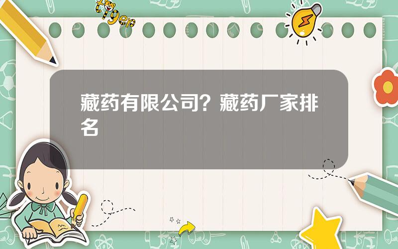 藏药有限公司？藏药厂家排名