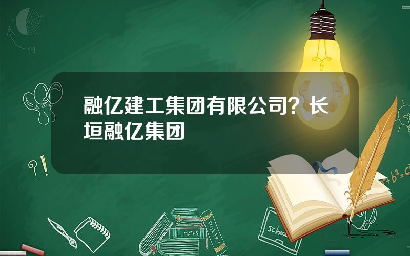 融亿建工集团有限公司？长垣融亿集团
