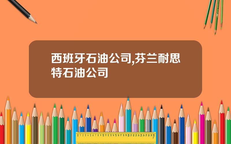 西班牙石油公司,芬兰耐思特石油公司