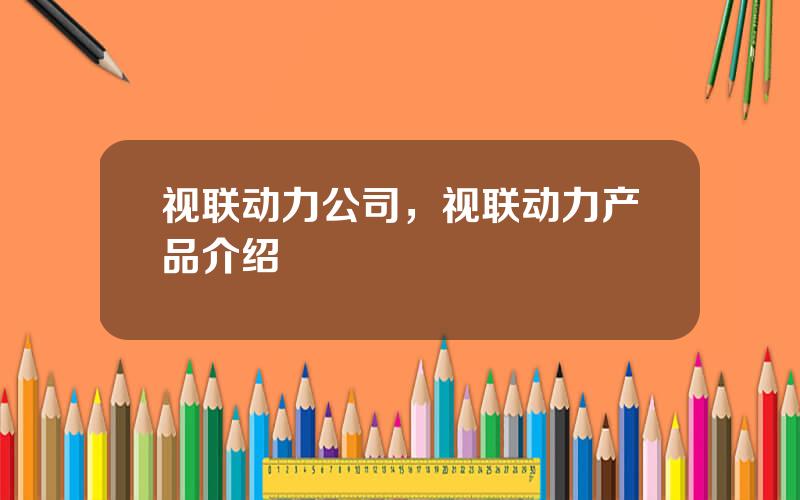 视联动力公司，视联动力产品介绍