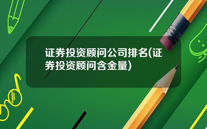 证券投资顾问公司排名(证券投资顾问含金量)