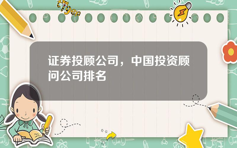 证券投顾公司，中国投资顾问公司排名