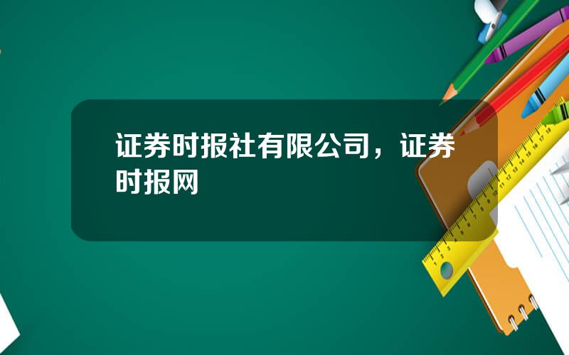 证券时报社有限公司，证券时报网
