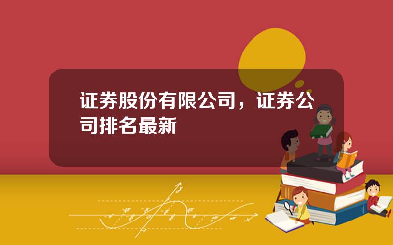 证券股份有限公司，证券公司排名最新