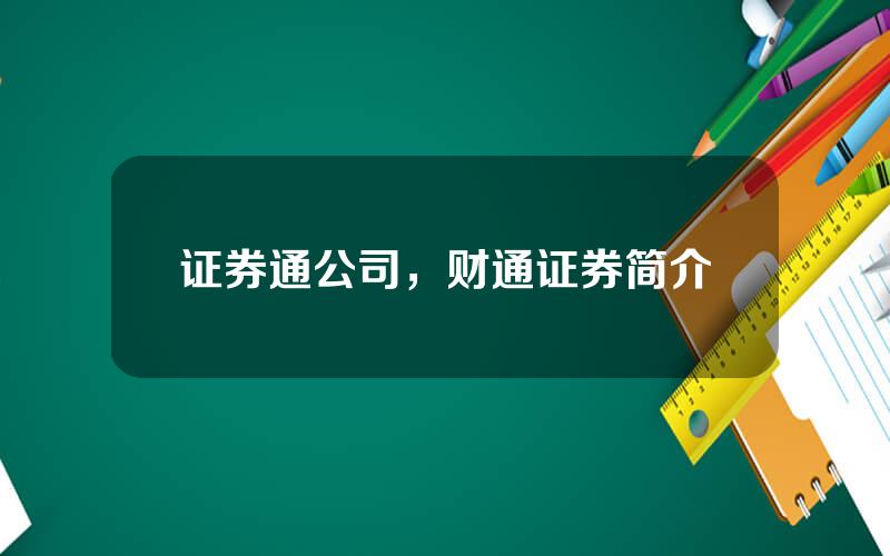 证券通公司，财通证券简介