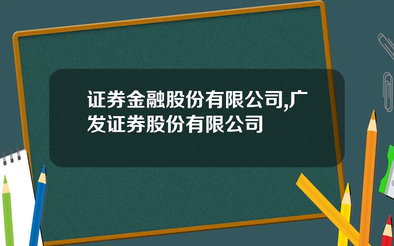证券金融股份有限公司,广发证券股份有限公司