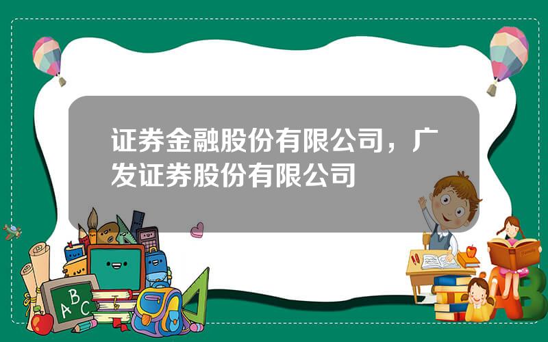 证券金融股份有限公司，广发证券股份有限公司