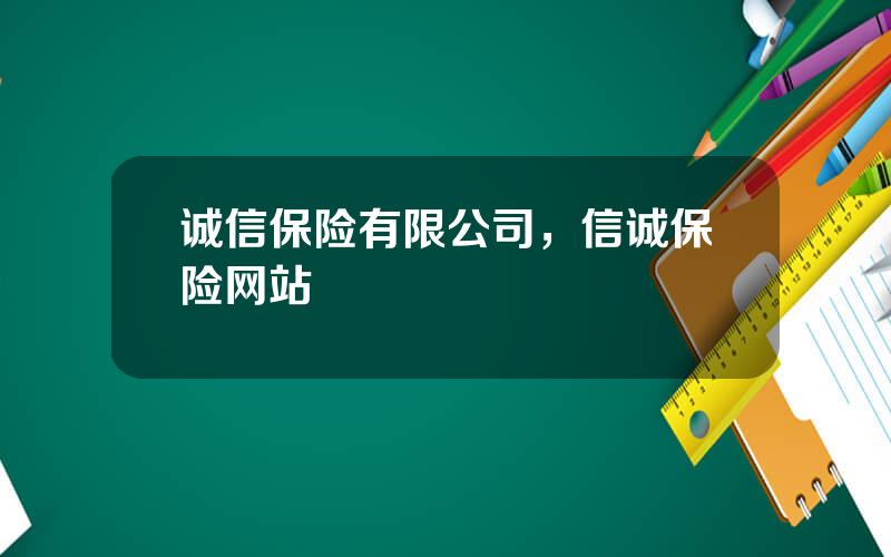诚信保险有限公司，信诚保险网站