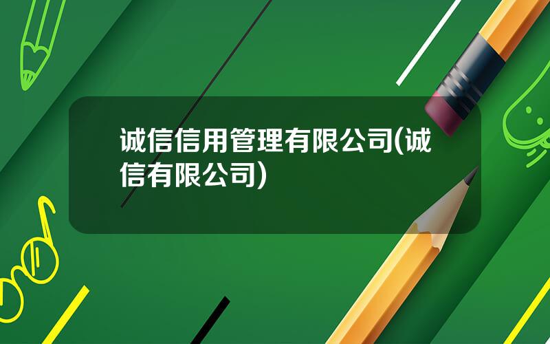 诚信信用管理有限公司(诚信有限公司)