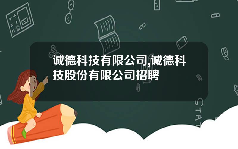 诚德科技有限公司,诚德科技股份有限公司招聘