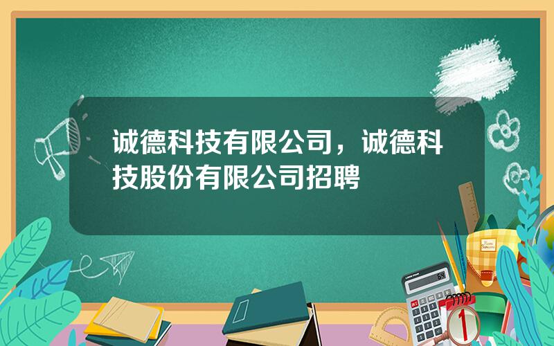 诚德科技有限公司，诚德科技股份有限公司招聘