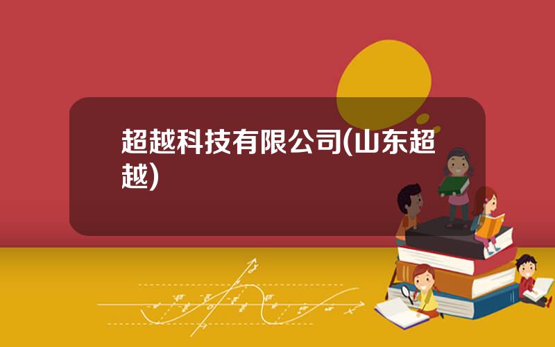 超越科技有限公司(山东超越)
