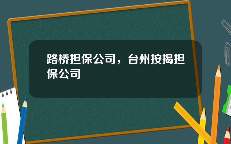 路桥担保公司，台州按揭担保公司