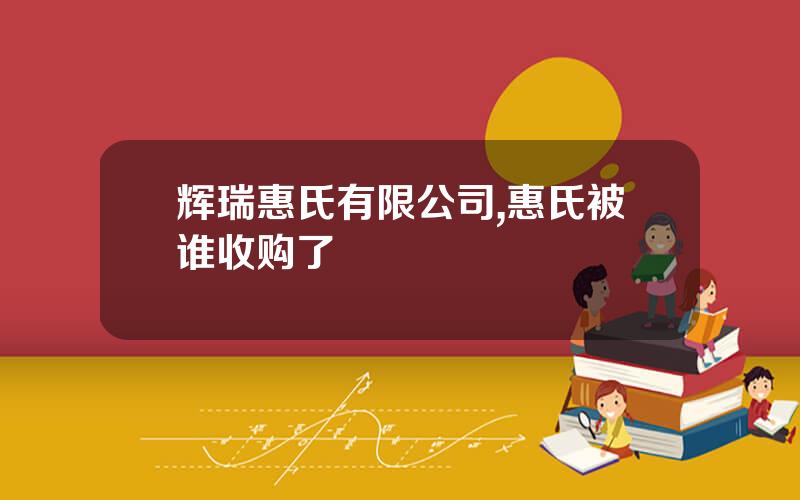 辉瑞惠氏有限公司,惠氏被谁收购了