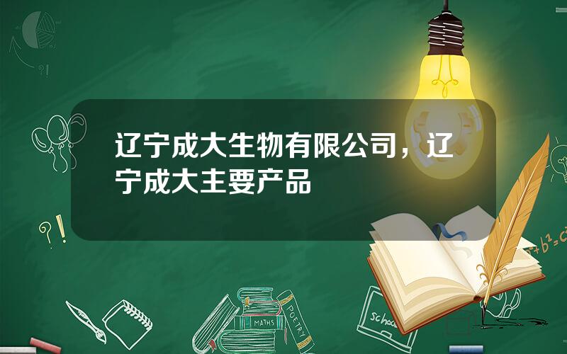 辽宁成大生物有限公司，辽宁成大主要产品