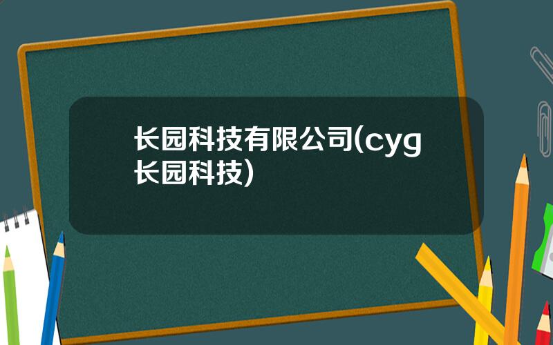 长园科技有限公司(cyg长园科技)