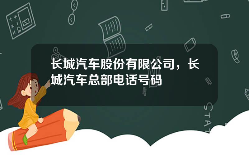 长城汽车股份有限公司，长城汽车总部电话号码