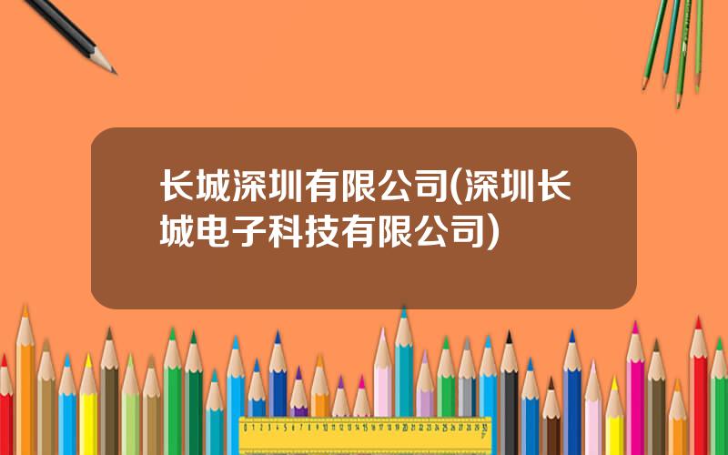 长城深圳有限公司(深圳长城电子科技有限公司)