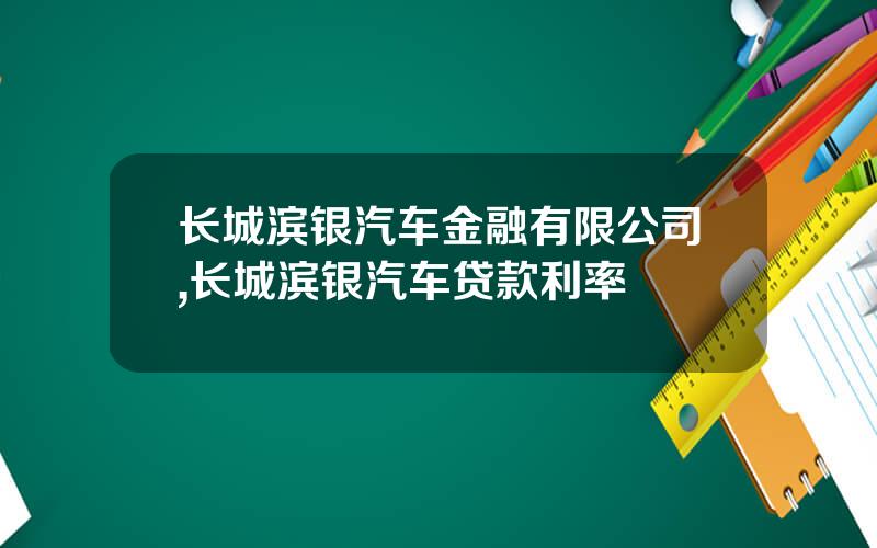长城滨银汽车金融有限公司,长城滨银汽车贷款利率