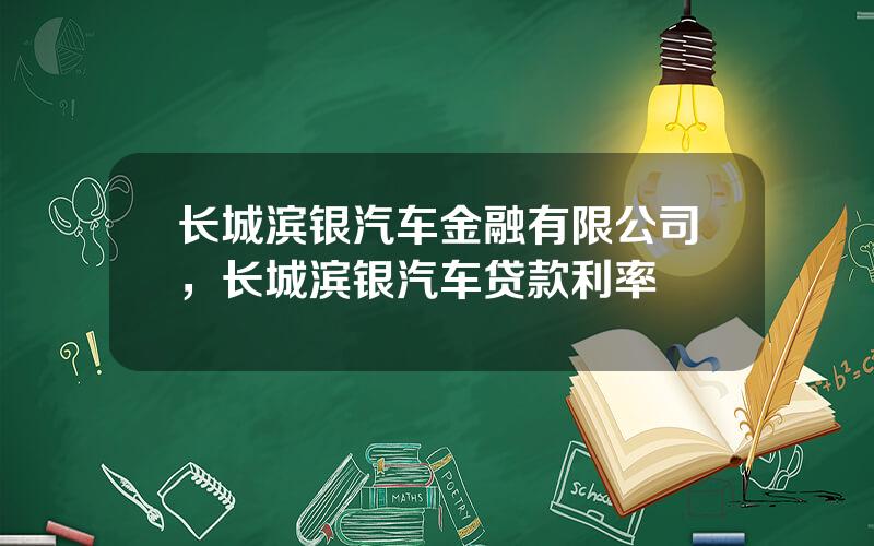 长城滨银汽车金融有限公司，长城滨银汽车贷款利率